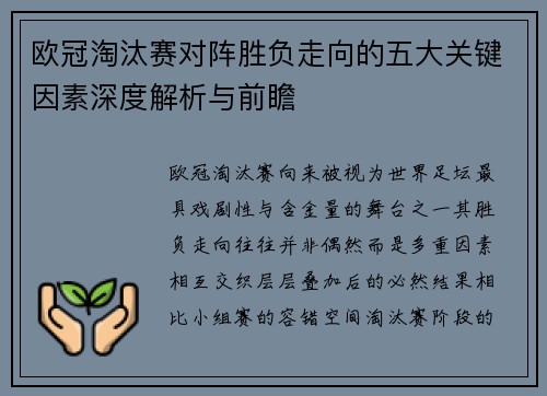 欧冠淘汰赛对阵胜负走向的五大关键因素深度解析与前瞻