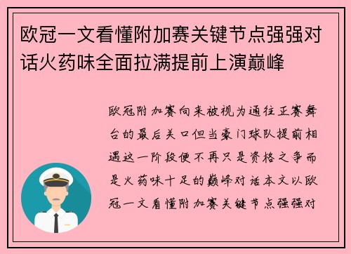 欧冠一文看懂附加赛关键节点强强对话火药味全面拉满提前上演巅峰