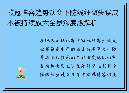 欧冠阵容趋势演变下防线细微失误成本被持续放大全景深度版解析