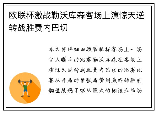欧联杯激战勒沃库森客场上演惊天逆转战胜费内巴切