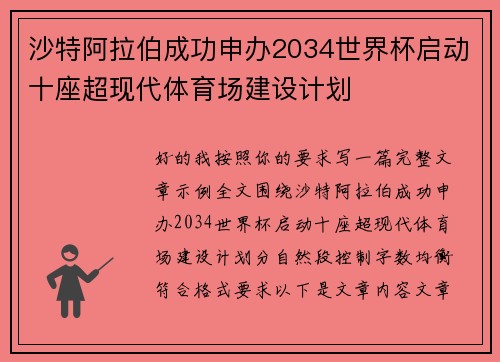 沙特阿拉伯成功申办2034世界杯启动十座超现代体育场建设计划