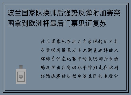 波兰国家队换帅后强势反弹附加赛突围拿到欧洲杯最后门票见证复苏