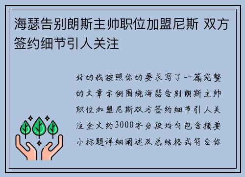 海瑟告别朗斯主帅职位加盟尼斯 双方签约细节引人关注