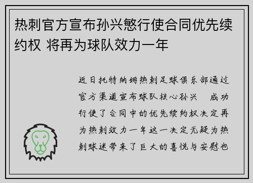 热刺官方宣布孙兴慜行使合同优先续约权 将再为球队效力一年