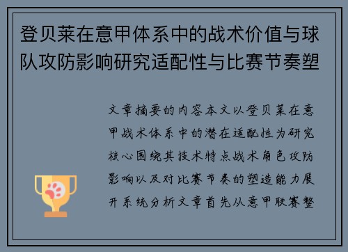 登贝莱在意甲体系中的战术价值与球队攻防影响研究适配性与比赛节奏塑造