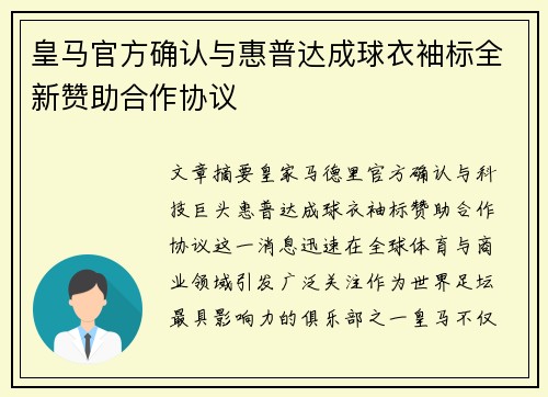 皇马官方确认与惠普达成球衣袖标全新赞助合作协议