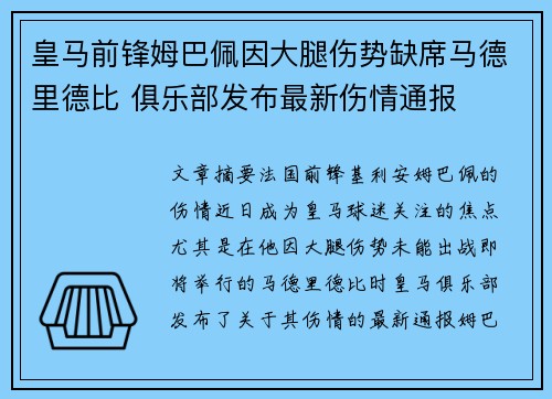 皇马前锋姆巴佩因大腿伤势缺席马德里德比 俱乐部发布最新伤情通报