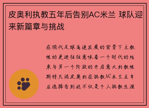 皮奥利执教五年后告别AC米兰 球队迎来新篇章与挑战