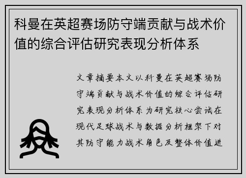 科曼在英超赛场防守端贡献与战术价值的综合评估研究表现分析体系