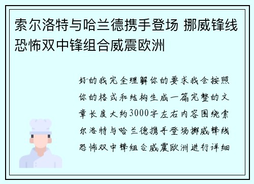 索尔洛特与哈兰德携手登场 挪威锋线恐怖双中锋组合威震欧洲