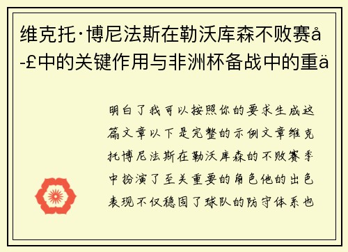 维克托·博尼法斯在勒沃库森不败赛季中的关键作用与非洲杯备战中的重伤困境