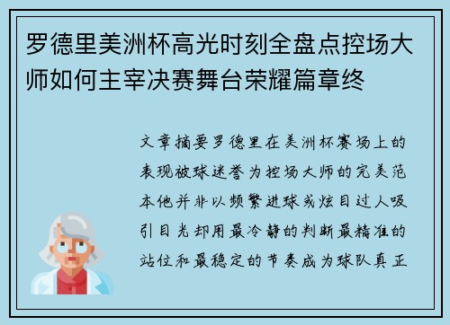 罗德里美洲杯高光时刻全盘点控场大师如何主宰决赛舞台荣耀篇章终