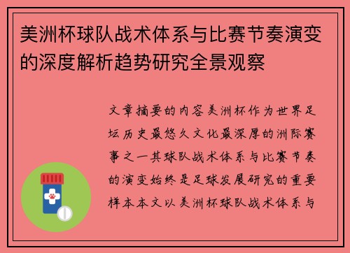 美洲杯球队战术体系与比赛节奏演变的深度解析趋势研究全景观察