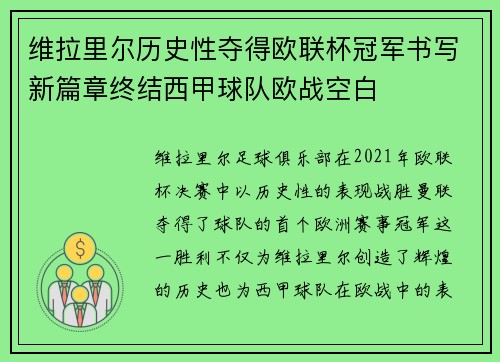 维拉里尔历史性夺得欧联杯冠军书写新篇章终结西甲球队欧战空白