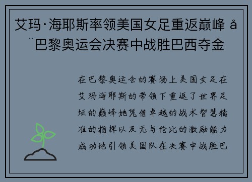 艾玛·海耶斯率领美国女足重返巅峰 在巴黎奥运会决赛中战胜巴西夺金