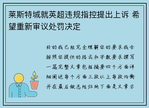 莱斯特城就英超违规指控提出上诉 希望重新审议处罚决定