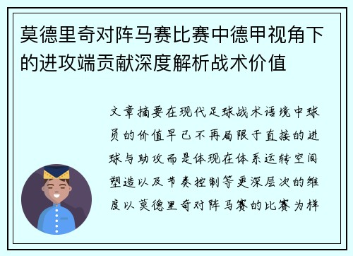 莫德里奇对阵马赛比赛中德甲视角下的进攻端贡献深度解析战术价值