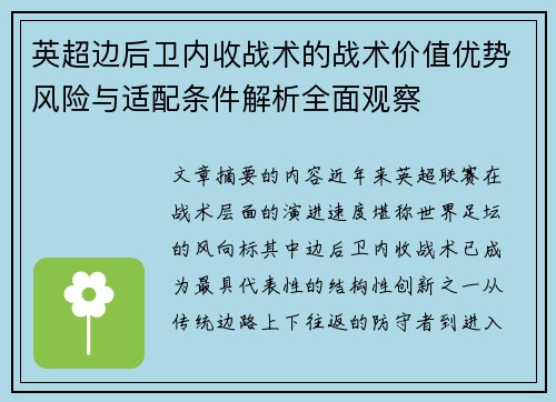 英超边后卫内收战术的战术价值优势风险与适配条件解析全面观察