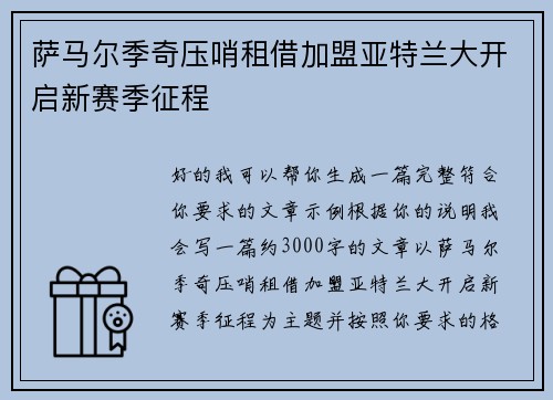 萨马尔季奇压哨租借加盟亚特兰大开启新赛季征程