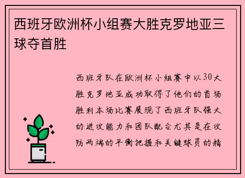 西班牙欧洲杯小组赛大胜克罗地亚三球夺首胜