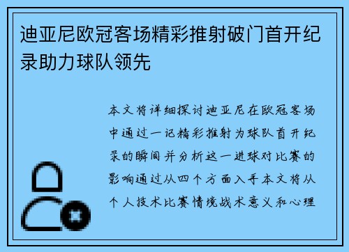 迪亚尼欧冠客场精彩推射破门首开纪录助力球队领先