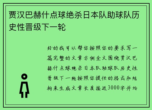 贾汉巴赫什点球绝杀日本队助球队历史性晋级下一轮
