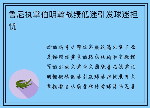 鲁尼执掌伯明翰战绩低迷引发球迷担忧