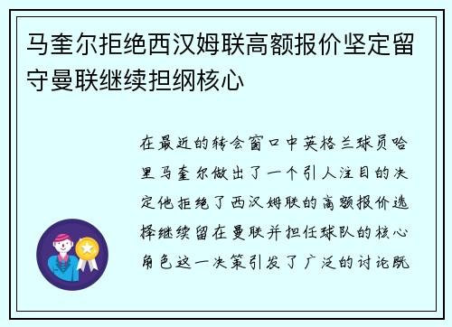 马奎尔拒绝西汉姆联高额报价坚定留守曼联继续担纲核心