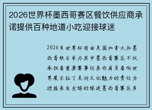 2026世界杯墨西哥赛区餐饮供应商承诺提供百种地道小吃迎接球迷